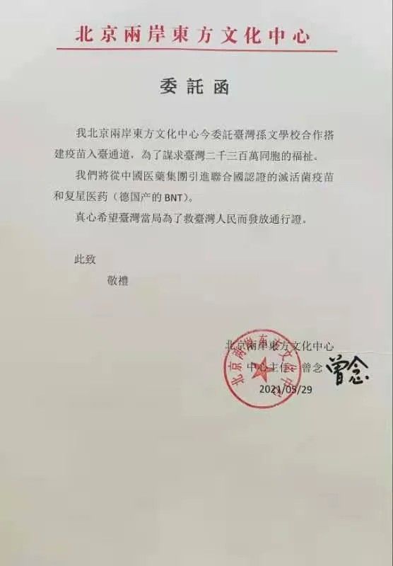 ▲北京兩岸東方文化中心委託書。（圖／孫文學校提供）