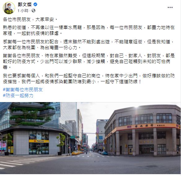 ▲桃園市長鄭文燦今(30)早在臉書貼出一張幾乎沒人的街道照,並直說「不再像以往一樣車水馬龍」,而畫面曝光,網友紛紛請求「一件事」,擔憂這部分會成為防疫破口。(圖/翻攝自鄭文燦臉書)