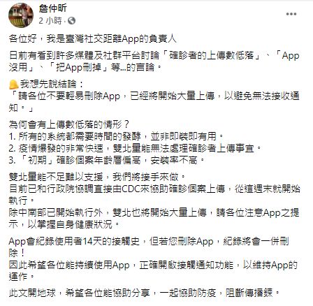 ▲詹仲昕表示，App會紀錄使用者14天的接觸史，但若刪除App，紀錄將會一併刪除。因此希望各位能持續使用App，正確開啟接觸通知功能，以維持App的運作。（圖／翻攝詹仲昕臉書）