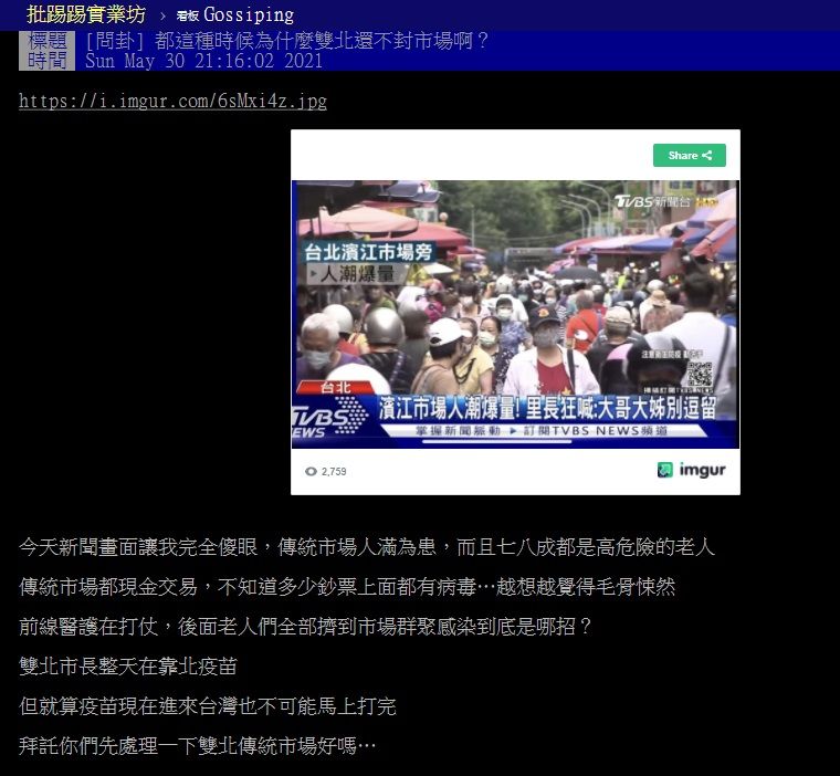 ▲有網友在PTT表示,傳統市場人滿為患,而且七、八成都是高危險的老人,他並質問「都這種時候為什麼雙北還不封市場啊?」掀起討論。(圖/翻攝自PTT)