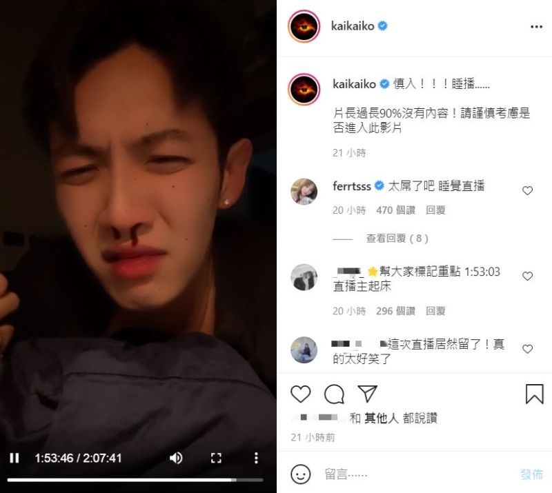 ▲柯震東昨開直播睡覺,即便1個多小時都是黑畫面,在線人數仍高達1.3萬,相當驚人。(圖/柯震東IG)