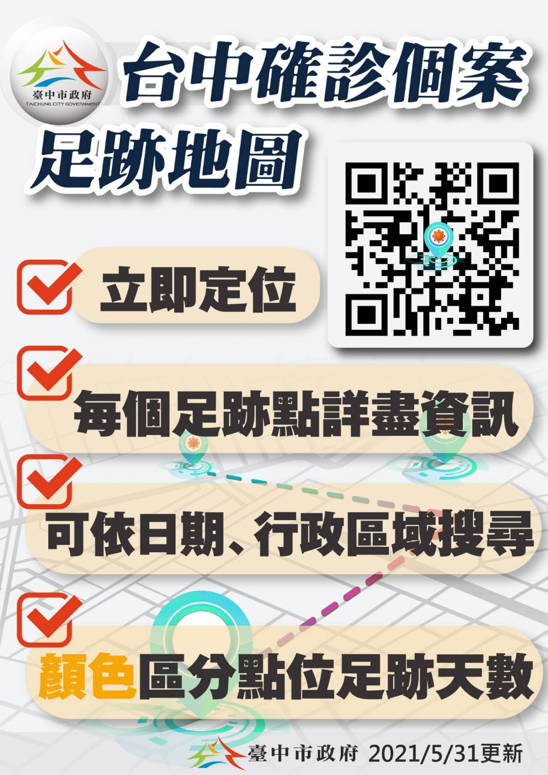▲台中市今天首度公開「台中確診足跡地圖」網站，方便市民掌握疫情動態。（圖／市府提供）