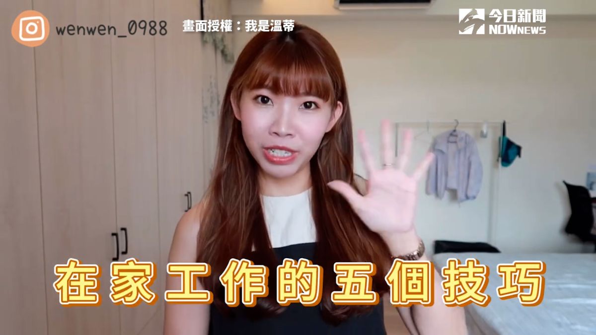 ▲ 居家工作老覺得沒效率？5 項 WFH 實用技巧大公開。（圖／我是溫蒂 授權）