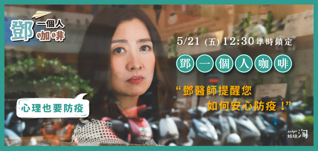 ▲疫情嚴峻，有鄧惠文醫師陪你照護心理健康。（圖／截自《鄧一個人咖啡》節目畫面）