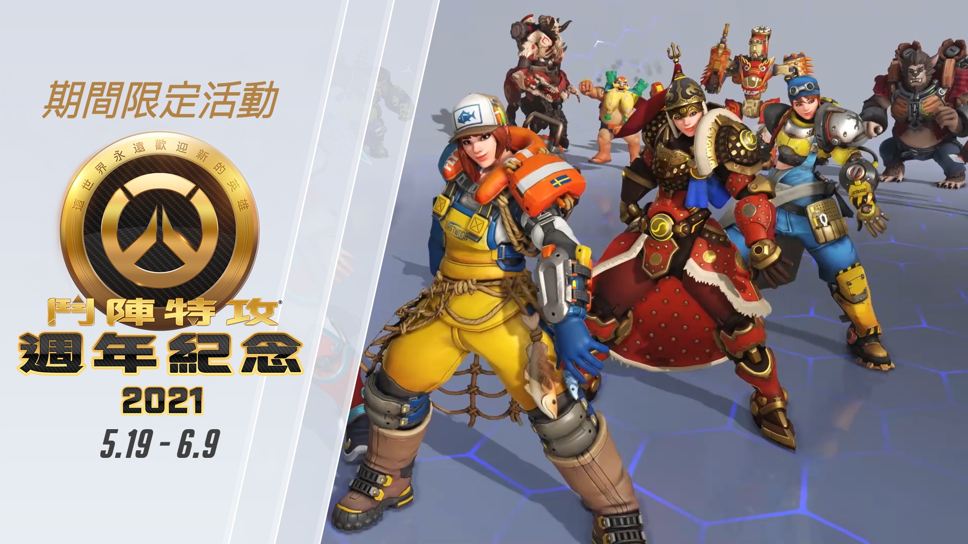 即日起至6月9日止，2021 年《鬥陣特攻》週年紀念登場