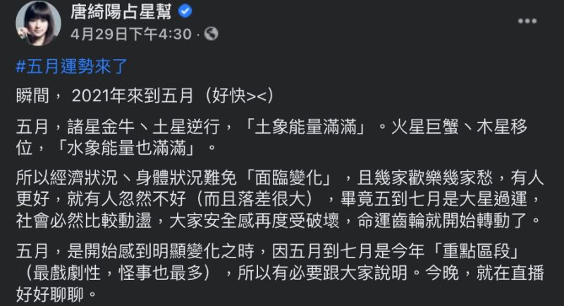 ▲唐綺陽是知名星座命理專家，近日本土疫情嚴峻，網友翻出她在四月底預言五月運勢，其內容讓不少人震驚。（圖／唐綺陽臉書）