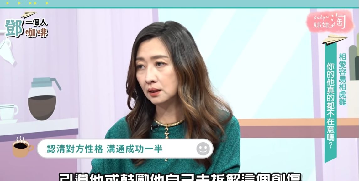 ▲鄧醫師、作家H認為同理、互相照顧並且尊重雙方的情緒，摸清對方的底，才不會讓彼此都受傷。（圖／截自《鄧一個人咖啡》節目畫面）