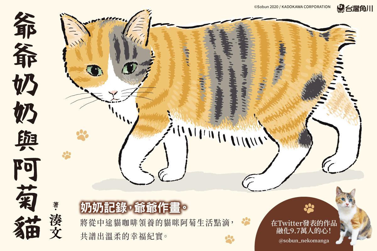 由從中途貓咖啡帶回來個性膽怯的「貓咪阿菊」，以及「老夫婦」飼主一起共譜出溫柔可愛又幸福的點滴。（圖／台灣角川）