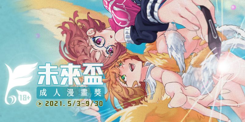 台灣首次十八禁成人漫畫比賽！「未來盃」成人漫畫獎正式開跑

