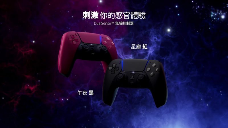 PS5控制器DualSense將推出兩種新顏色！午夜黑、星塵紅六月起隨你心情搭配
