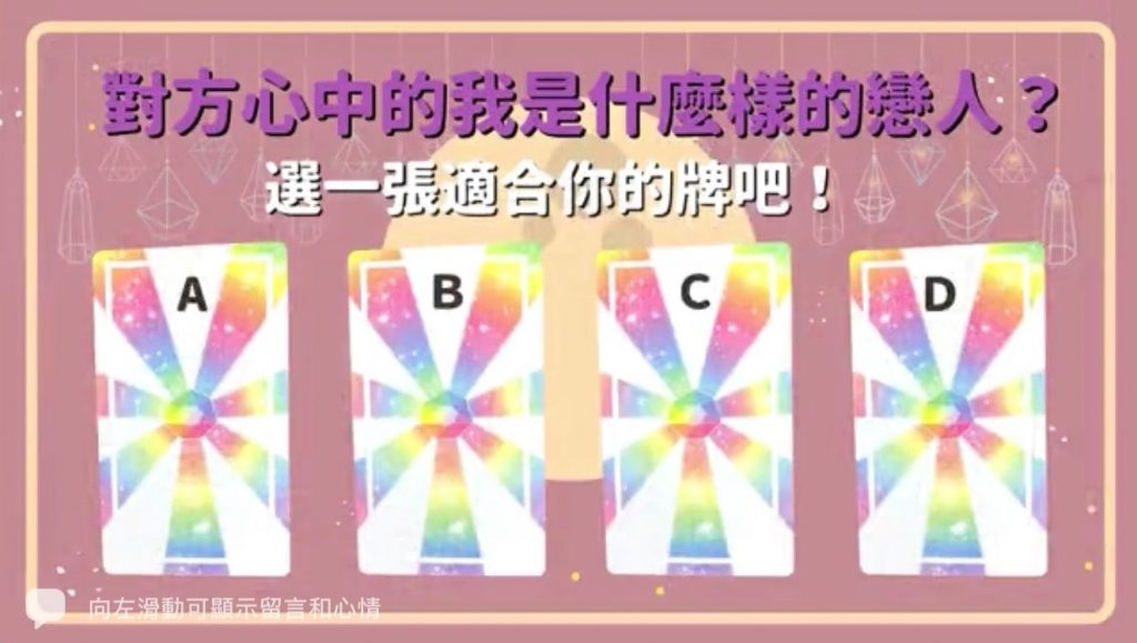 塔羅占卜測對方心中對你的想法（圖／翻攝自保庇ＮＯＷ好運）