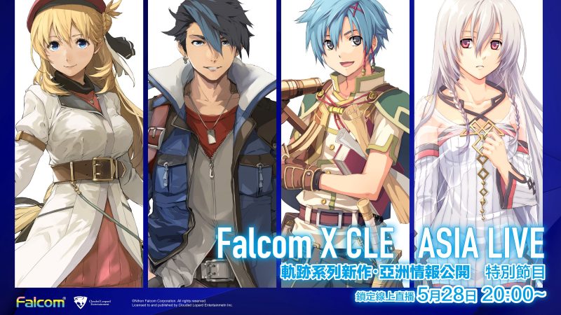 會有《黎之軌跡》最新情報！「Falcom × CLE ASIA LIVE」特別節目5月28日晚間線上開播
