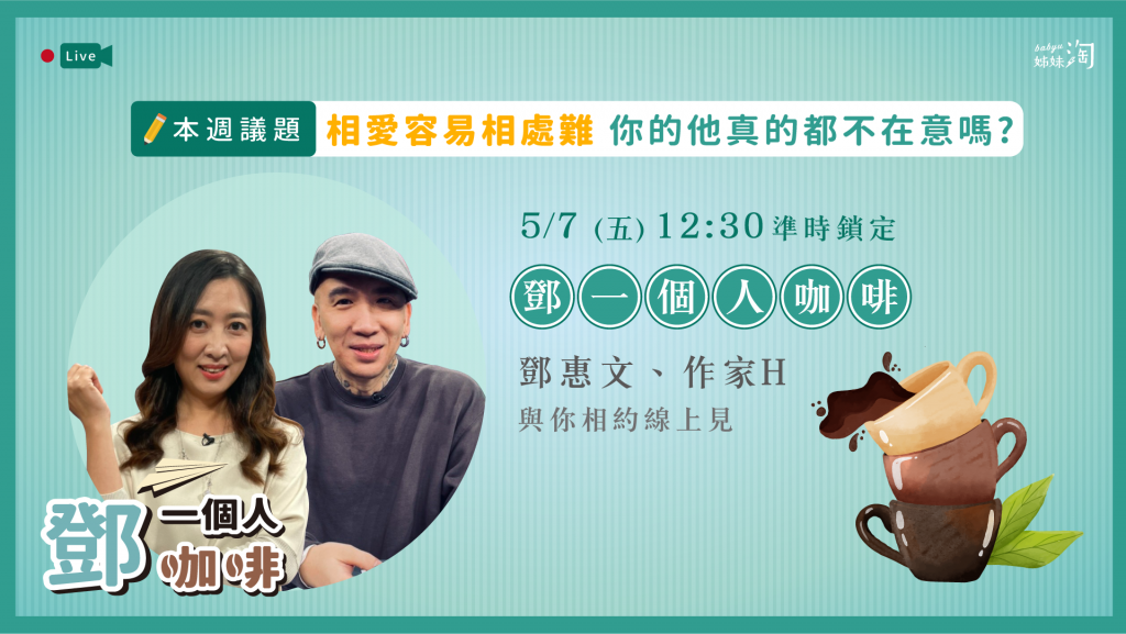 ▲相愛真的比相處難嗎？（圖／截自《鄧一個人咖啡》節目畫面）