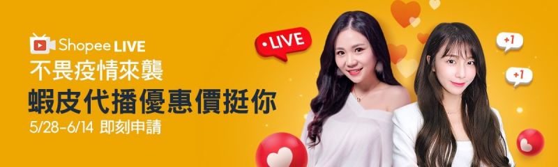 ▲「直播」成疫情轉單關鍵!「蝦皮KOL代播服務」防疫專案,3,000元享價值近30,000元曝光資源。(圖/品牌提供)