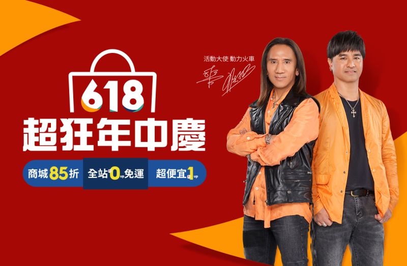 ▲蝦皮購物邀請到許多人的青春回憶「動力火車」擔任活動大使!