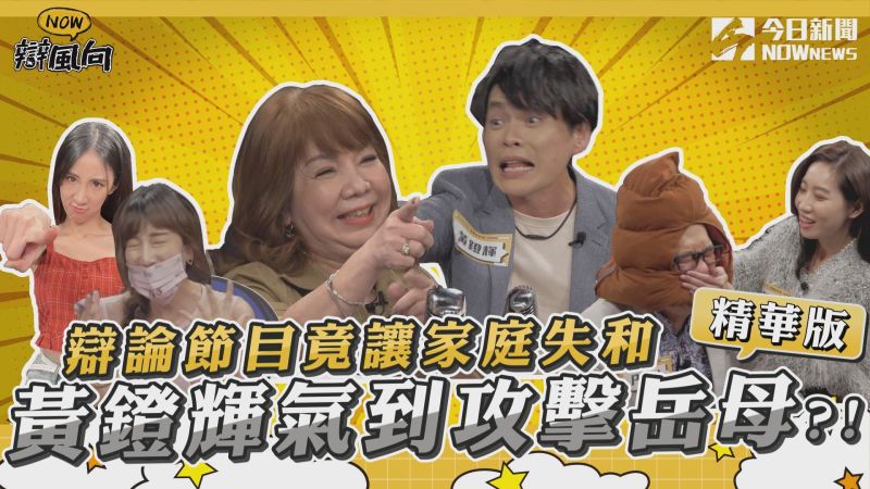 【NOW辯風向】精選回顧／辯論竟讓家庭失和 黃鐙輝大怒?!
