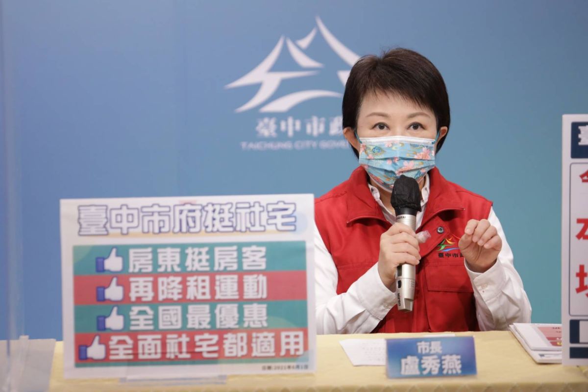 ▲中市府宣布社宅房租「再減租」，市長盧秀燕說，由政府帶頭做起挺房客，鼓勵民間房東跟進，共度難關。(圖／市政府提供2021.6.1)