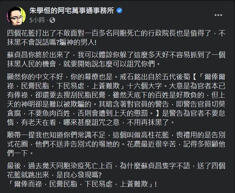 ▲朱學恒發文澄清並非送上有詛咒之意的花籃。(圖/翻攝朱學恒的阿宅萬事通事務所臉書)