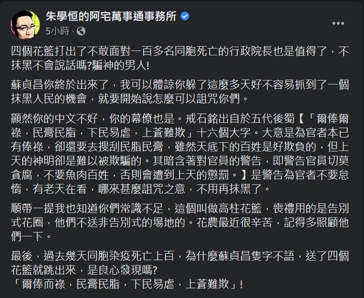 ▲朱學恒發文澄清並非送上有詛咒之意的花籃。（圖／翻攝朱學恒的阿宅萬事通事務所臉書）