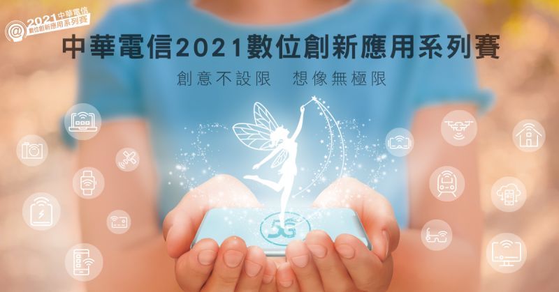 ▲中華電信2021數位創新應用系列賽開跑。（圖／資料照片）