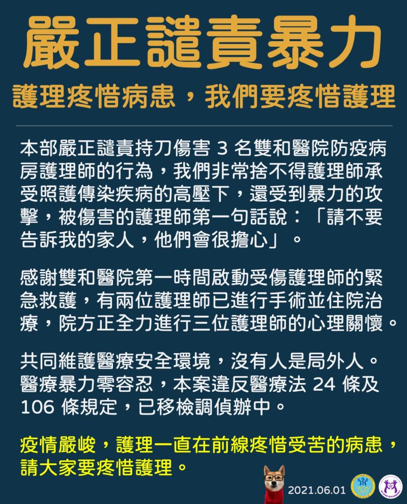 ▲雙和醫院3名護理師遭到確診患者持刀砍傷,衛福部發聲嚴正譴責暴力。(圖/翻攝自衛生福利部臉書)