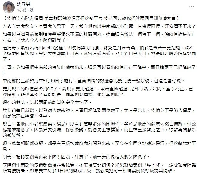 ▲沈政男醫師在臉書表示,疫情沒有陷入僵局,萬華群聚餘波盪漾但終將平息,他並分析直指「雙北的每日新增,以發病人數來說,其實已經降到兩位數」,同時透露「雙北現在的Rt值已降到0.7了」。(圖/翻攝自沈政男臉書)