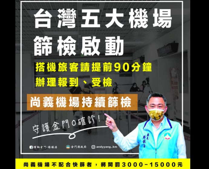 ▲國內疫情居高不下，離島縣市發出「全面快篩令」，昨（1）日深夜遭指揮中心撤銷，不過，金門縣長楊鎮浯不甩中央，今（2）日在臉書發文表示，請中央聽見離島居民的心聲，要求國內機場飛往離島航班強制全面篩檢，在中央尚未落實前，金門機場快篩站將持續全面篩檢。（圖/翻攝楊鎮浯臉書）