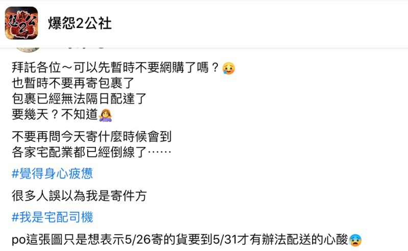 ▲一名宅配司機在臉書社團《爆怨2公社》發文。(圖/翻攝自《爆怨2公社》)