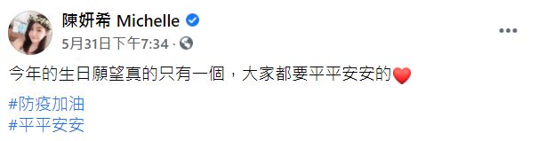 ▲陳妍希的生日願望是希望疫情趕快過去。（圖／陳妍希臉書）