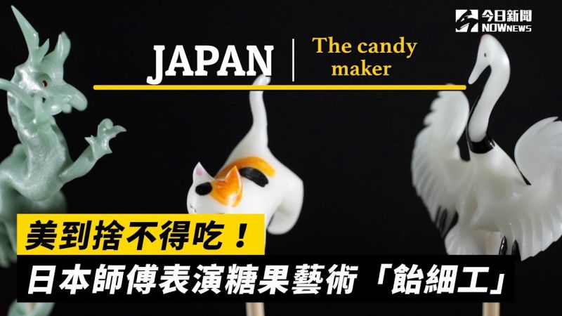 ▲日本傳統糖果工藝「飴細工」。（圖／ANN提供）