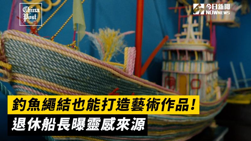 ▲Wang Guoding在累積了一生在海上的經歷後決定利用退休的的時間將打釣魚繩結的技術轉為製作美麗的藝術品。 (圖/擷取自ANN影片)