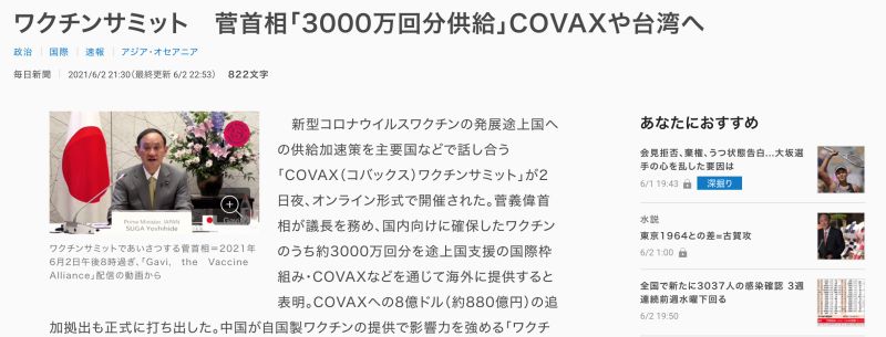 ▲日媒稱菅義偉將提供3000萬劑疫苗給COVAX和台灣。（圖／翻攝自《每日新聞》）