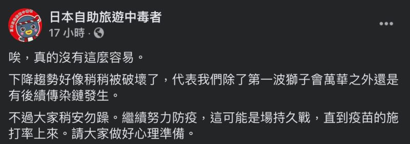 ▲前台大感染科醫師林氏璧在臉書曝疫情「隱藏危機」。(圖/翻攝自臉書《日本自助旅遊中毒者》)