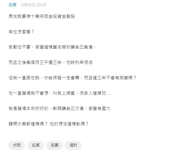 ▲有女網友表示,男友準備借這10萬來買股票投資,雙方也因此爭吵。(圖/翻攝《Dcard》)