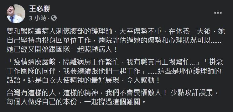 ▲王必勝指出,雙和醫院一名遭確診者刺傷腹部的醫院已重返團隊。(圖/王必勝臉書)