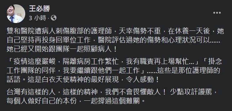 ▲王必勝指出，雙和醫院一名遭確診者刺傷腹部的醫院已重返團隊。（圖／王必勝臉書）