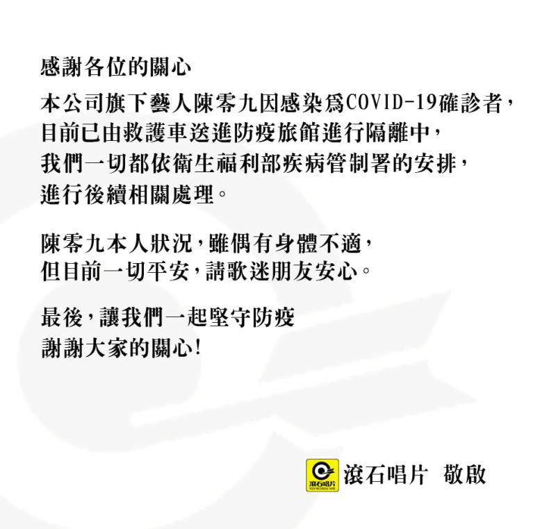 ▲陳零九所屬的滾石唱片，稍早在臉書宣布陳零九確診染疫。（圖／翻攝滾石唱片臉書）