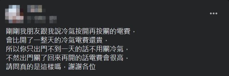 ▲網友表示，友人指出「冷氣按開再按關的電費，會比開了一整天的冷氣電費還貴」。（圖／翻攝爆系知識家臉書）