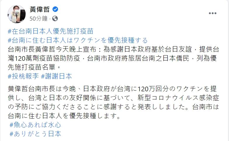 ▲台南市長黃偉哲今天晚上宣布，將旅居台南之日本僑民，列為優先施打疫苗名單。（圖／翻攝自黃偉哲臉書）