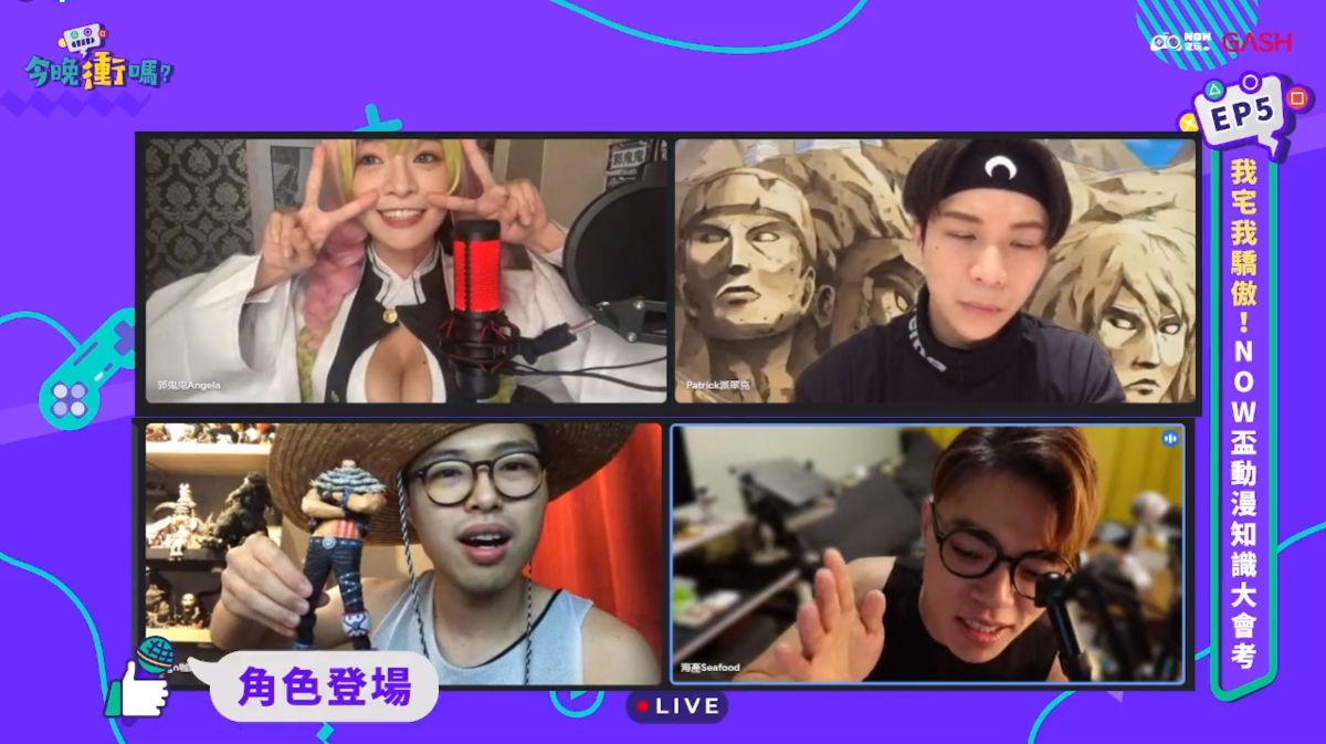 ▲因疫情關係，《今晚衝嗎？》改採線上直播型式與粉絲見面。