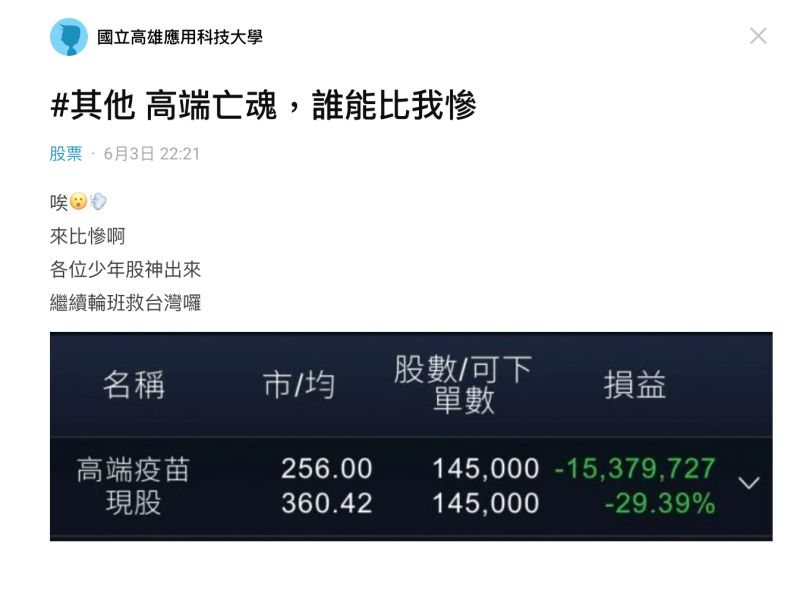 ▲一名男網友在《Dcard》提到,手中握有145張高端疫苗股,現虧損逾1537萬元。(圖/翻攝自《Dcard》)