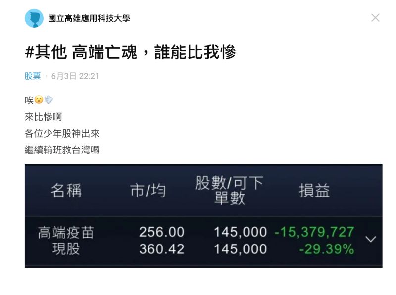 ▲一名男網友在《Dcard》提到，手中握有145張高端疫苗股，現虧損逾1537萬元。（圖／翻攝自《Dcard》）
