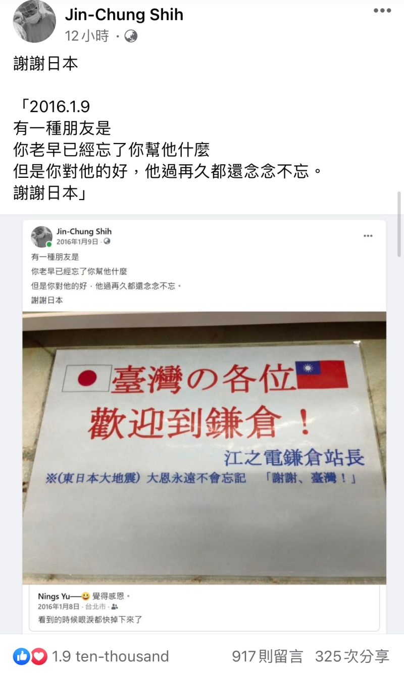▲施景中昨晚間在臉書PO文感謝日本,並發起「謝謝日本」活動,同時翻出自己一則2016年的貼文,讓1.9萬網友看完感動落淚。(圖/翻攝自施景中臉書)