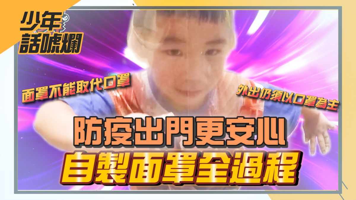 ▲防疫期間，自製面罩出門更安心。（圖／影像中心製作）