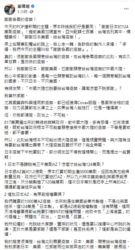 ▲黃暐瀚分析此次日本贈送台灣疫苗的背後真相。（圖／翻攝黃暐瀚臉書）