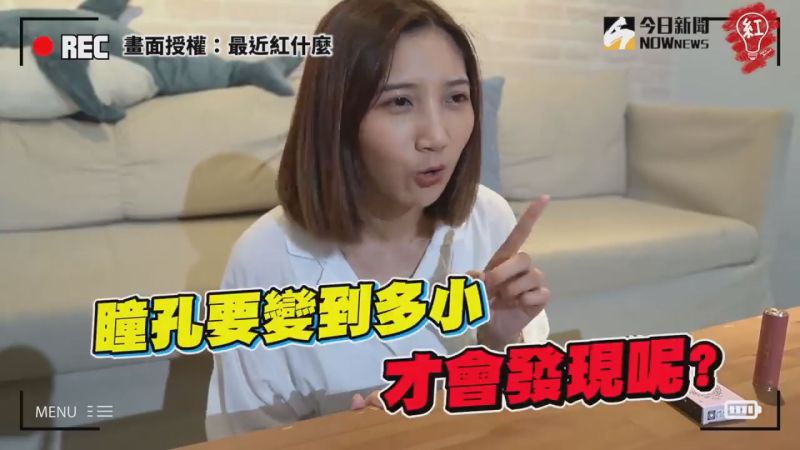 ▲丫丫對「最近紅什麼」團員實測,瞳孔變多小會被發現。(圖/最近紅什麼授權)