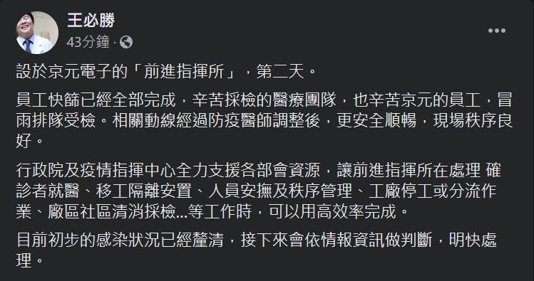 ▲王必勝曝光苗栗前進指揮所設立第二天狀況。（圖／翻攝王必勝臉書）