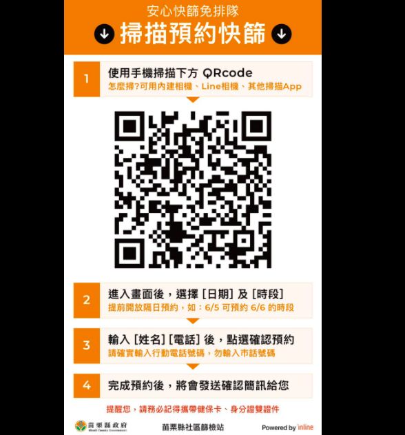 ▲為了讓民眾進行快篩免於排隊中交叉感染，苗栗縣議員曾玟學表示，「苗栗縣社區篩檢站線上預約系統」在昨天上線，未來至社區快篩站將不用排隊，提前預約後在約定時間抵達即可進行快篩。（圖/翻攝曾玟學臉書）
