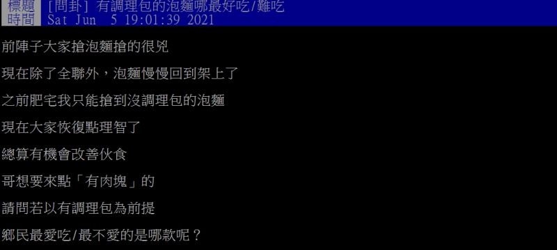 ▲網友詢問「有調理包的泡麵哪最好吃?」(圖/翻攝PTT)