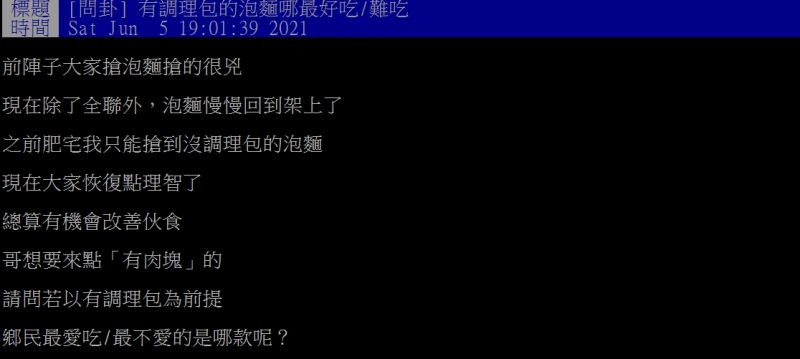 ▲網友詢問「有調理包的泡麵哪最好吃？」（圖／翻攝PTT）